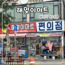 해맞이마트 | 당진 왜목마을 배낚시 쭈꾸미낚시 후기 물때 해맞이마트