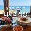 해물왕칼국수 - 시흥시 동서로857번길 28-26 | [울산 오션뷰 맛집] 나사리식당, 바다 보며 먹는 해물 왕칼국수 후기
