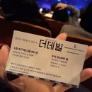 [후기] 우리는 모두 파우스트 같은 보통의 인간이다. 뮤지컬 &lt;더데빌&gt; 자둘 - 김다현 이충주 송용진...