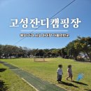 고성 잔디 캠핑장 | 고성 잔디캠핑장 예약 가격 시설 아이랑 가볼만한곳