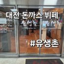 유생촌 | 대전 돈까스뷔페 유생촌~ 관저동 무한리필~ 냠냠후기!