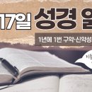 [가톨릭 성경 통독] 3월 17일 성경 읽기 | 히브리서 1-5장 ・ 시편 76편 | 이미지