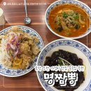 교포3리마을회관 | 포항 오천 가성비 맛 다 잡은 중국집 / ‘명짬뽕’ 내돈내산후기