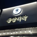 [경기광주 맛집] 쌀국수가 맛있는 집 동양식탁│내돈내산 후기