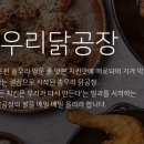 송우리닭공장