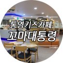 꼬마대통령 - 영도구 절영로 58 | 꼬마대통령