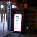 청춘불뽕