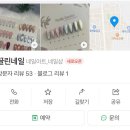 서산 예천동 호수공원 네일샵 끌린네일 추천 내돈내산 후기