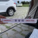 [경북 안동_장성각] 길안에서 캠핑하며 주문 가능한 중국집