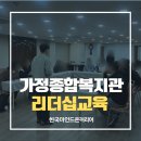 가정종합사회복지관 | [대구청년,청소년교육강사] 가정종합사회복지관 대학생 멘토&amp;멘티 리더십강의