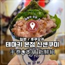 쿠미카페 | 🇯🇵 일본 후쿠오카, 유후인 간식 추천_테마키 본점 신센쿠미(手巻き本舗 新鮮組) 네기도로 후기