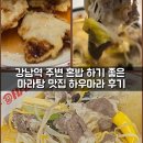 하우마라탕 | 강남역 주변 혼밥 하기 좋은 마라탕 맛집 하우마라 후기