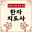 한자한문지도사 | 한자지도사 자격증 독학으로 취득한 후기