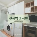 현대세탁소 | 강남 원룸텔을 찾는다면 한달거주 가능하고 합리적 가격과 쾌적한 공간을 제공하는 신사역고시원