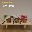 요가2.(오후반) | 일산 요가원 요가, 머무름에서 힐링 수업