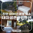 마이산큰시내들펜션 | 진안 여행 마이산 숙소 데미샘큰바위펜션 독채 잣나무방 솔직후기