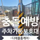 전봇대기둥보호가드설치 주차장기둥 충돌예방 보호대시공(의정부)