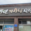 백식당 | 🍖 구미 임은동 제육 맛집 │ 백년기사식당 후기