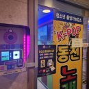 K.POP동전노래연습장 이미지