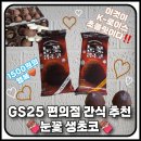 GS25 상봉한국 | GS25 눈꽃생초코 후기 : 이게 바로 한국 로이스초콜릿이다 (+내돈내산)