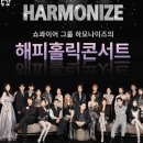 해피홀릭 콘서트 이미지