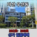 창원현동신도시 부동산중개 | 창원 마산합포구 우산동 대로변 상가매매, 항아리상권 투자 가치 높은 302호·303호 일괄매매