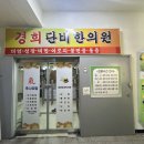 경희단비한의원 이미지