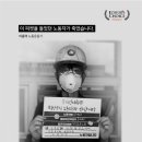 "이 피켓을 들었던 노동자가 죽었습니다" 이미지