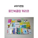 그림책과 함께 문해력 쑥쑥 | 웅진북클럽 유아 전집 문해력 책 끼리코 아기그림책