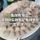 동래역 횟집 오케이도매횟집 동래역점 후기