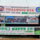 ※신규 가격할인※ ★VIP 실내야구연습장★ 개인레슨,팀레슨, 자율레슨 ★ 서울 은평/양주/의정부/남양주/일산★ 양주VIP리그 경기장에서 3분 이미지