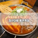 평촌역 떡볶이 맛집 청년다방｜불향차돌떡볶이 &amp; 반반돈가스 솔직후기