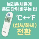 브라운 체온계 온도 단위 바꾸는 법 (섭씨/화씨 전환)