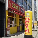 토닭토닭 | 화곡역맛집 '닭갈비전문토닭토닭' 치즈닭갈비 솔직후기
