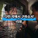 다만 악에서 구하소서 | '다만 악에서 구하소서' 줄거리 쿠키 리뷰 후기 넷플릭스 예고편 등장인물 출연진 정보