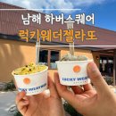 남해 하버스퀘어 젤라또 맛집 럭키웨더젤라또 추천