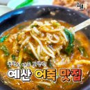 ﻿충청도 대표 보양식! 예산 어죽 맛집!! 이미지