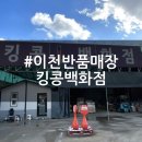 수원-0273 | 이천 반품매장 킹콩백화점 후기