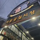 서문시장할머니순대
