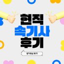 [후기] 현직 프리랜서 자막방송속기사 정*라님