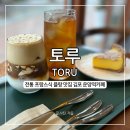 토루(TORU), 프랑스식 플랑이 맛있는 신상 운양역카페