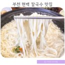 부천시청어린이집 | 부천 맛집 중동 칼국수 현대백화점 맛집 현백 순순집 보쌈 제육 무한리필 가성비
