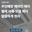 이마트24 사상모라점 | 부산 모라 24시 무인상점 4way 시스템 에어컨 청소 벌레 사체·오염 제거 케어 후기