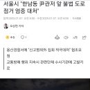 서울시 &#34;한남동 尹관저 앞 불법 도로점거 엄중 대처&#34; 이미지