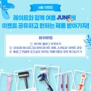 [레이트] 레이트와 함께 여름 JUNE비! 이벤트 공유하고 원하는 제품 받아가자! 이미지