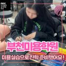아인뷰티미용학원