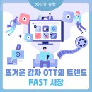 [산업 기술 현황] 뜨거운 감자 OTT의 트렌드, FAST 시장