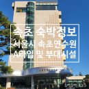 [속초 숙박] 서울특별시 공무원 수련원 속초연수원 A타입 이용후기