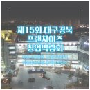 제15회 대구경북 프랜차이즈 창업박람회 미리보기(무료사전등록) 이미지