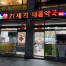 21세기새롬약국 티스토리